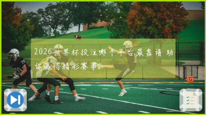 2026世界杯投注哪个平台最靠谱 助你赢得精彩赛事