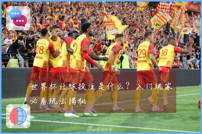 世界杯让球投注是什么？入门玩家必看玩法揭秘