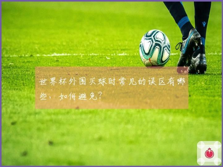 世界杯外围买球时常见的误区有哪些，如何避免？