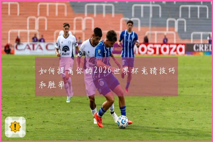 如何提高你的2026世界杯竞猜技巧和胜率