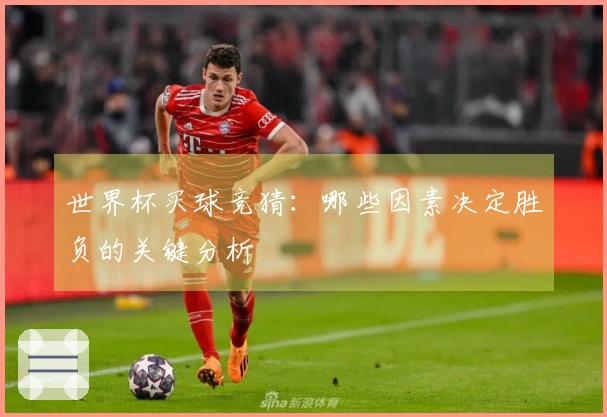 世界杯买球竞猜：哪些因素决定胜负的关键分析