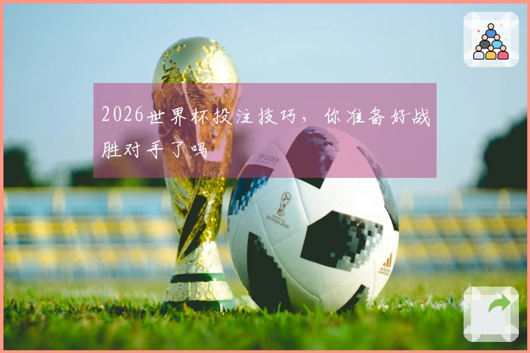 2026世界杯投注技巧，你准备好战胜对手了吗