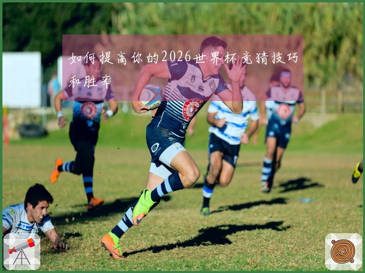 如何提高你的2026世界杯竞猜技巧和胜率