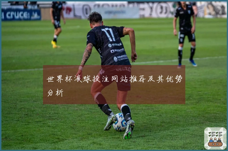 世界杯滚球投注网站推荐及其优势分析