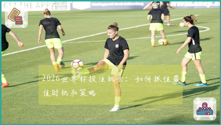 2026世界杯投注机会：如何抓住最佳时机和策略
