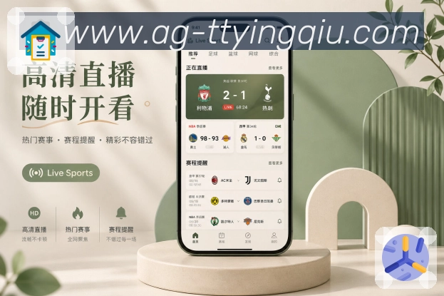 天天盈球App比赛跟进：提醒通知、事件时间线、赛况摘要和回看入口